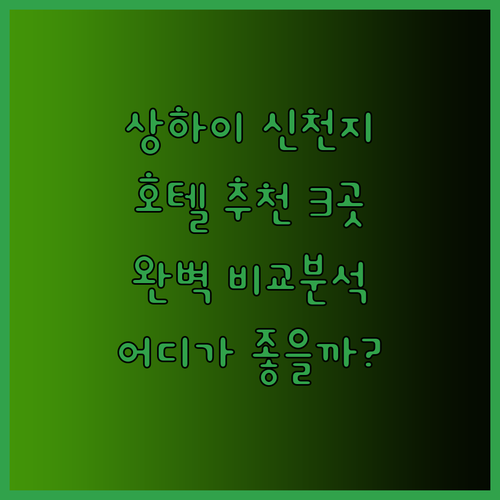 상하이 신천지 호텔 추천 3곳 완벽 비교분석.. 어디가 좋을까?