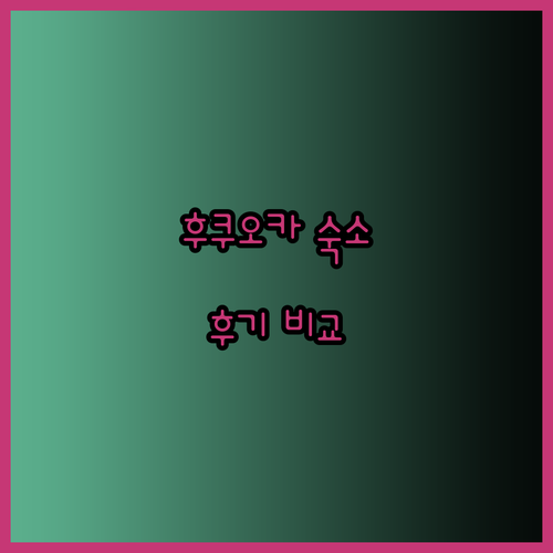 후쿠오카 여행 숙소 고민 마이스테이스와 오리엔탈 익스프레스 후기는?..