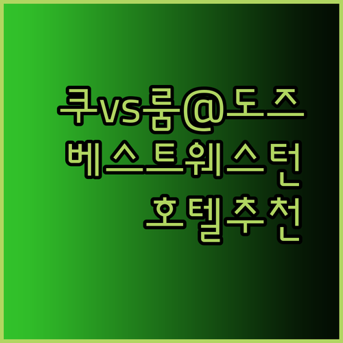 쿠 호텔 vs 룸@도즈 vs 베스트웨스턴 완다 호텔 어디가 좋을까?