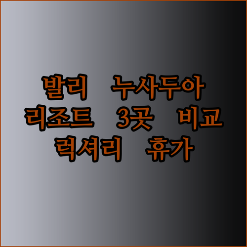 발리 누사두아 해변 리조트 3곳 완벽 비교 후기 럭셔리 휴가를 위한 선택은?