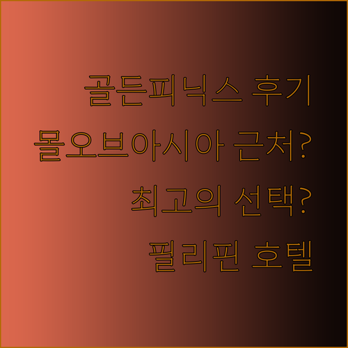골든 피닉스 호텔 마닐라 후기.. 몰 오브 아시아 근처 최고의 선택일까?