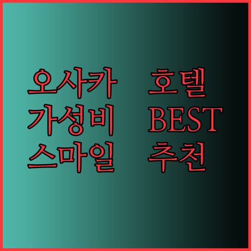 가성비 오사카 호텔 BEST 3 스마일 호텔 놓치지 마세요!