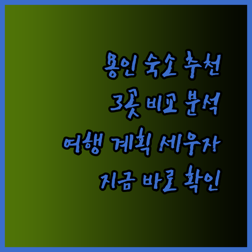 용인 여행 숙소 고민 끝! 3곳의 매력을 파헤쳐 보자..