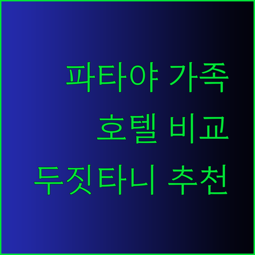 파타야 가족여행 호텔 고민 두짓타니 아카라 에이원스타 비교분석