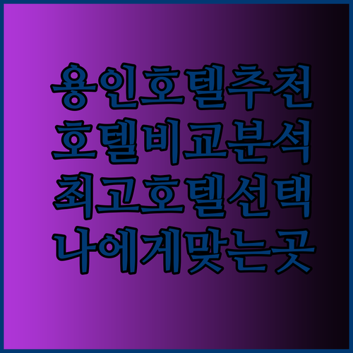 용인 몬터레이17, 더트리니 어반스위트, 신갈 스카이.. 어떤 호텔이 나에게 맞을까?