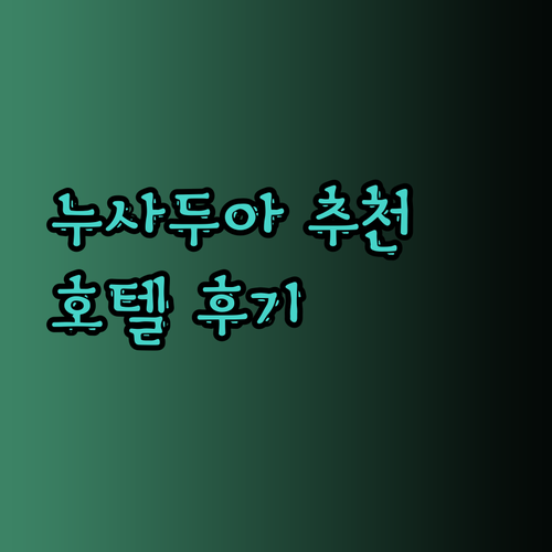 누사두아 해변 근처 호텔 어디가 좋을까? 후기와 함께 알아보자