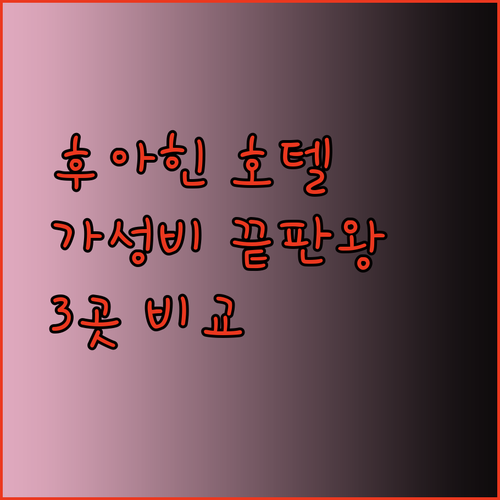 후아힌 호텔 고민 끝! 가성비와 편리함을 모두 갖춘 3곳을 비교해 보세요..