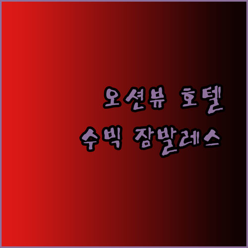 숨막히는 오션뷰! 수빅 잠발레스의 매력적인 세 호텔을 소개합니다