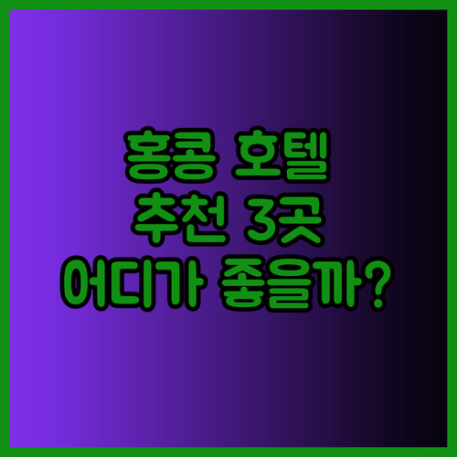 홍콩 호텔 추천 세 곳 Ritz-Carlton, New World Millennium, W Hong Kong 중 어디가 좋을까?