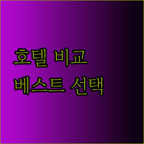 카라벨 사이공 로즈랜드 스위트 스카이젬 센트럴 호텔 비교분석
