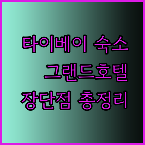 타이베이 여행 숙소 고민? Grand Victoria S-aura 더 그랜드 호텔 장단점 총정리