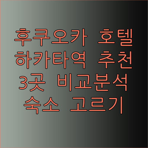후쿠오카 하카타역 근처 호텔 3곳 비교분석 추천은 어디?