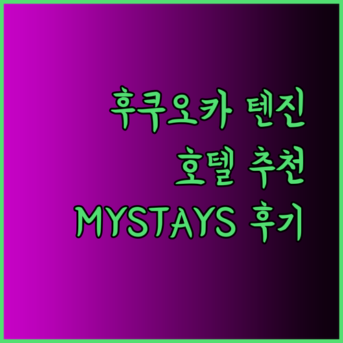 후쿠오카 텐진 여행 호텔 추천 HOTEL MYSTAYS 후쿠오카 텐진 상세 후기