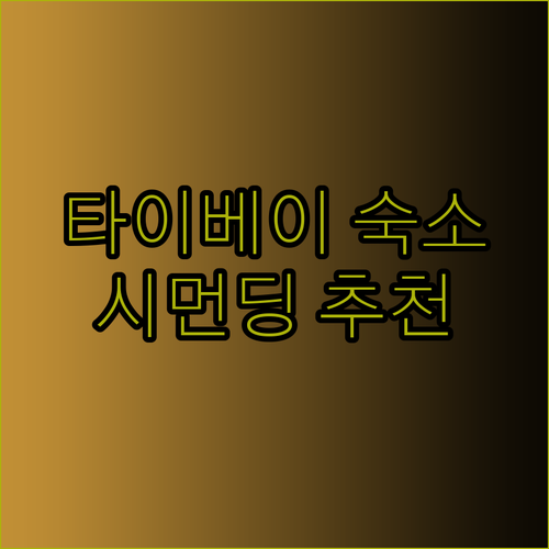 타이베이 숙소 고민? 시먼딩 근처 추천 호텔 3곳 비교 분석!