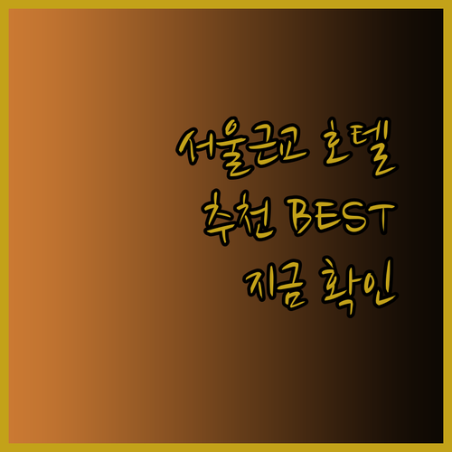 서울 근교 호텔 어디로 갈까 고민이시라면 이 글을 꼭 읽어보세요