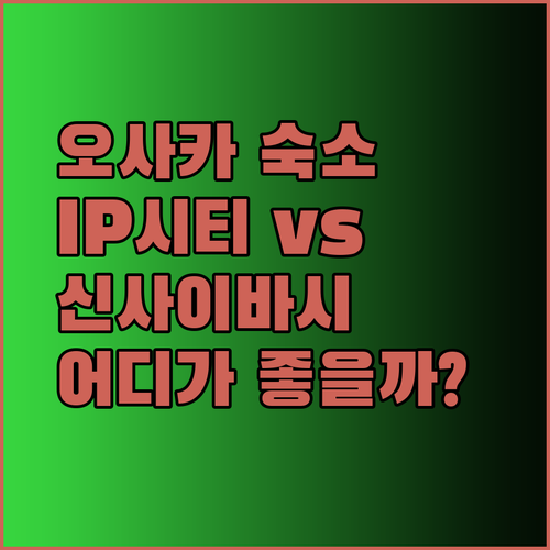 오사카 숙박 꿀팁 공개 IP 시티 호텔 앤드 호스텔 신사이바시 이스트 어디가 더 나을까..