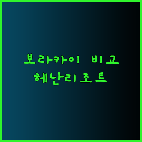 보라카이 헤난 리조트 3곳 비교분석 어디가 좋을까?