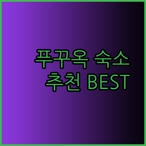 푸꾸옥 여행 숙소 선택 가이드 노보텔 베스트웨스턴 므엉탄 호텔 리뷰와 함께 알아보기..