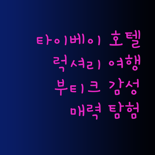 럭셔리부터 부티크까지 타이베이 호텔 3곳의 매력 속으로 빠져보세요