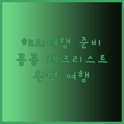 해외여행 준비 필수 체크리스트.. 꼼꼼하게 챙겨 완벽한 여행을!