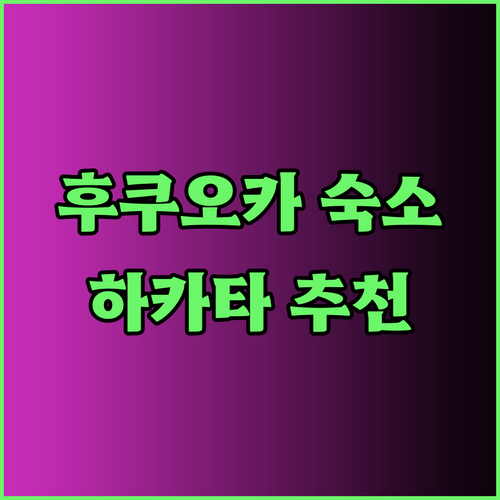 하카타역 근처 호텔 고민이시라구요? 3곳의 매력을 파헤쳐 보세요