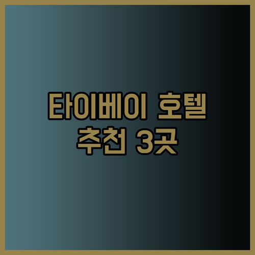대만 타이베이 호텔 추천 3곳 어디가 좋을까?