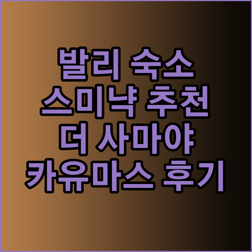 발리 스미냑 여행 숙소 고민 더 사마야 센스 호텔 카유마스 리조트 후기와 함께 알아보기