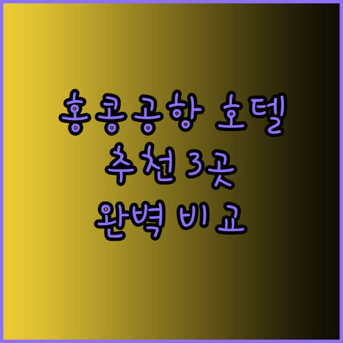 홍콩 공항 근처 호텔 추천 3곳 완벽 비교 분석