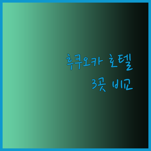 후쿠오카 여행 필수 정보 하카타역 호텔 3곳 비교 분석