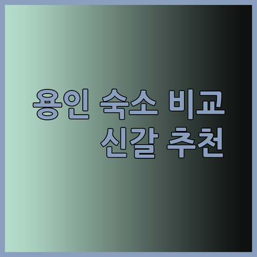 용인 숙소 고민? 신갈 스카이와 더 트리니 어반스위트 비교분석!