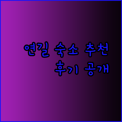 연길 숙소 고민은 이제 그만 샤오미펑 호텔 칭펑 반서 호텔 우웨화 호텔 후기 공개..
