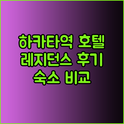 하카타역 근처 호텔? 레지던스 호텔 하카타 8 후기와 함께 다른 숙소 2곳 비교!