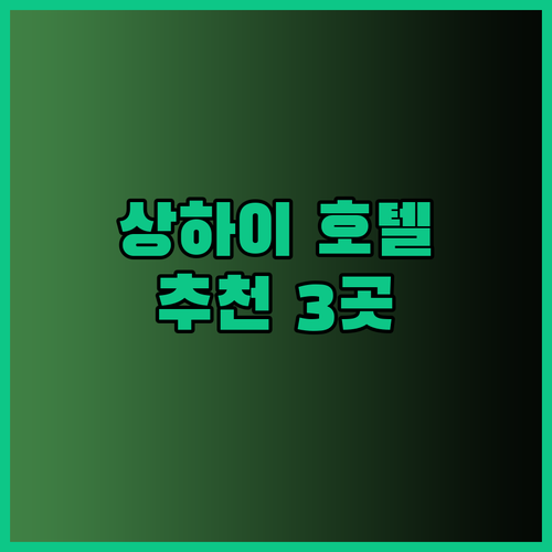 상하이 여행의 완벽한 선택 상하이 징안 샹그릴라, 스위소텔, 아투어 호텔은 어떨까요?