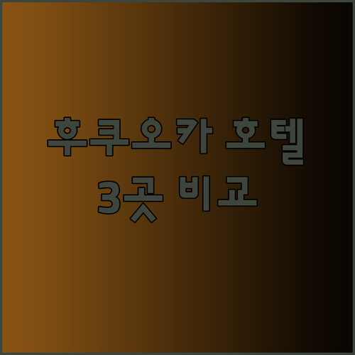 후쿠오카 하카타 여행 호텔 고민 끝! 3곳 비교분석