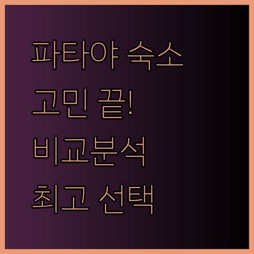 파타야 숙소 고민? 그랜드 애비뉴와 에이원 스타, WCC 더 베이스 비교분석!