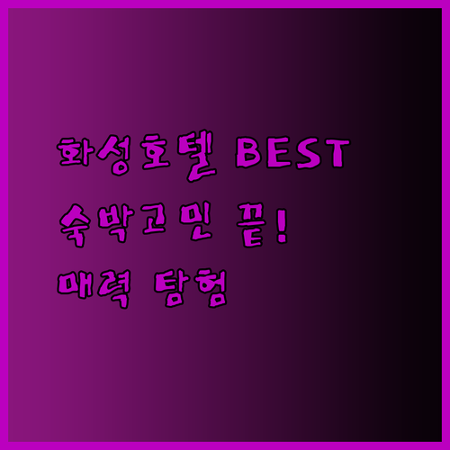 화성 여행 숙박 고민 해결 화성 호텔 3곳의 매력 속으로