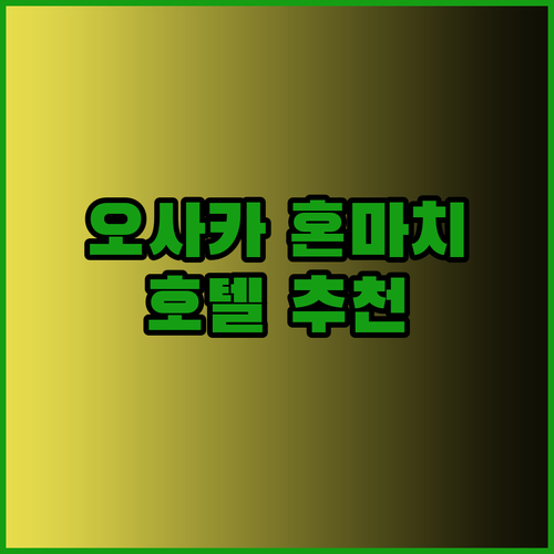 오사카 혼마치 호텔 추천 3곳 비교분석 완벽 가이드