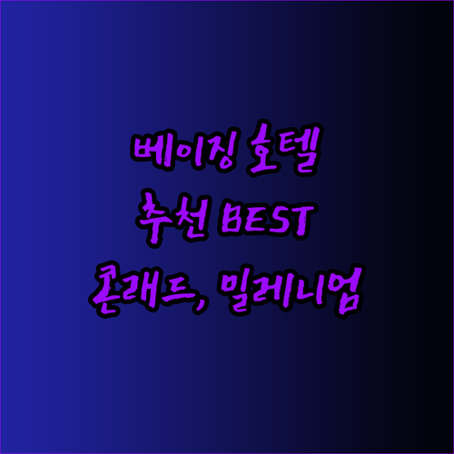 베이징 호텔 추천 베이징 콘래드, 밀레니엄, 그리고 숨은 보석 Qiuguo 호텔은 어떨까요?