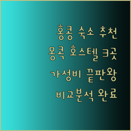 홍콩 숙박 고민 끝! 몽콕 추천 호스텔 3곳 비교분석..