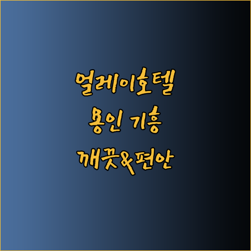 얼레이호텔 용인 기흥구 숙박 후기 깨끗하고 편안한 호텔을 찾는다면..