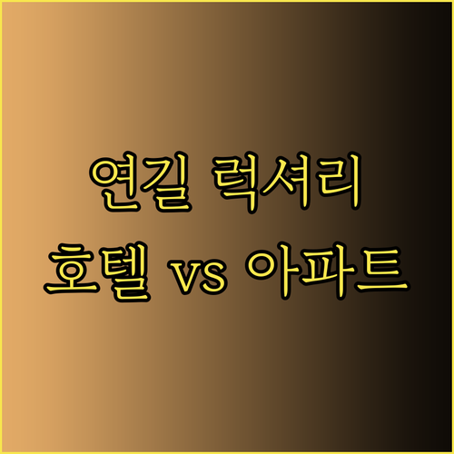 연길 럭셔리 숙박? 칭펑 반서 호텔과 성수이룽산 서비스 아파트 비교 분석!