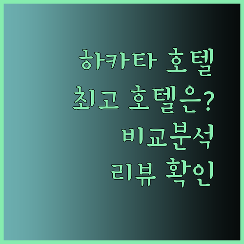 하카타역 최고 호텔은 어디일까? 도큐스테이 하카타 오리엔탈 호텔 마스 가든 호텔 상세 비교 리뷰