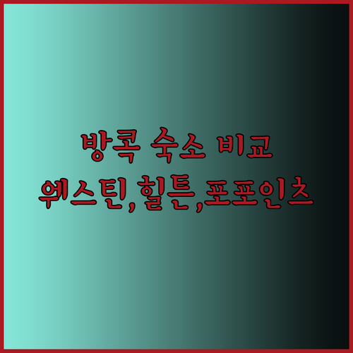 방콕 숙소 고민? 웨스틴 그랜드 수쿰윗, 힐튼 방콕 그란데 아속, 포 포인츠 바이 쉐라톤 방콕 플런칫 비교분석!