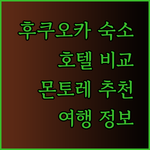 후쿠오카 여행 숙소 고민 끝 호텔 몬토레 라 스루 후쿠오카 호텔 오리엔탈 익스프레스 후쿠오카 텐진 MK 호텔 니시나카스 비교분석