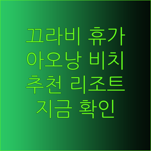 휴가 계획은 끝났나요? 끄라비 아오낭 비치 추천 리조트 3곳.. 지금 바로 확인하세요