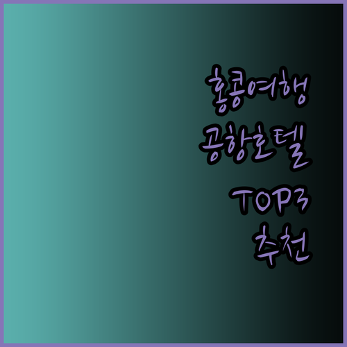 홍콩 여행 최고의 선택? 공항 호텔 추천 TOP3