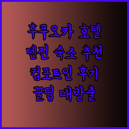 하카타역과 텐진 근처 호텔 추천! 컴포트 인 후쿠오카 덴진 후기와 꿀팁 공개!