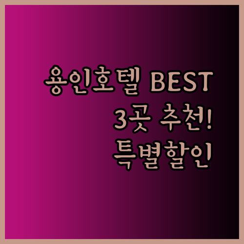 용인 호텔 추천 3곳 완벽 정리 특별 할인까지?!