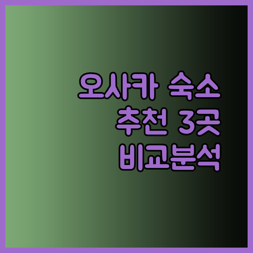 오사카 여행 숙소 추천 3곳 비교분석.. 어디가 좋을까요?