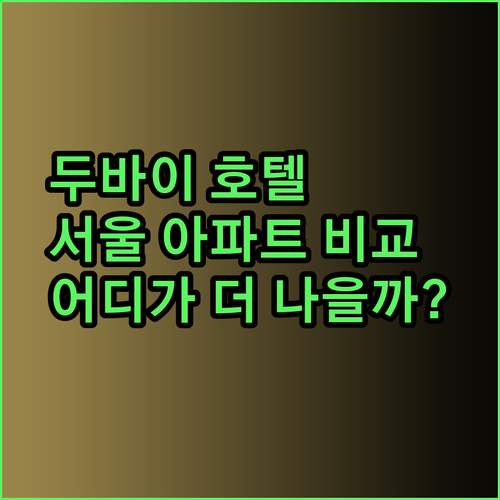 두바이 호텔 추천 서울 아파트와 비교 분석 로브 시티 워크와 원앤온리 원 자아벨 어디가 더 매력적일까?